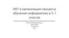 ИКТ в организации процесса обучения информатике в 5-7 классах