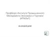 Профбюро Института промышленного менеджмента экономики и торговли (ИПМЭиТ)