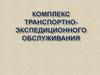 Комплекс транспортно-экспедиционного обслуживания