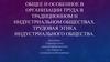 Общее и особенное в организации труда в традиционном и индустриальном обществах. Трудовая этика индустриального общества