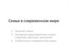 Семья в современном мире