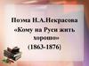 Поэма Н.А. Некрасова «Кому на Руси жить хорошо» (1863-1876)