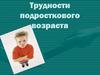 Трудности подросткового возраста