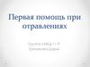 Первая помощь при отравлениях