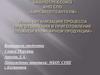 Организация процесса приготовления и приготовление сложной кулинарной продукции