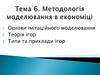 Методологія моделювання в економіці