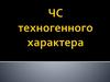ЧС техногенного характера