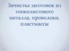 Зачистка заготовок из тонколистового металла, проволоки, пластмассы