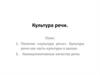 Культура речи. Коммуникативные качества речи