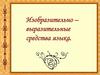 Изобразительно - выразительные средства языка