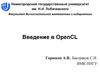 Введение в OpenCL