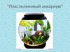 Пластилиновый аквариум