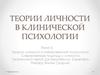 Теории личности в отечественной психологии. Современные подходы к личности. Тысячеликий герой Дж. Кемпбелла