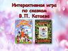 Интерактивная игра по сказкам В.П. Катаева