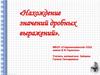 Нахождение значений дробных выражений. 6 класс