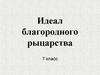 Идеал благородного рыцарства
