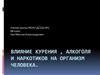 Влияние курения, алкоголя и наркотиков на организм человека