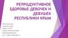 Репродуктивное здоровье девочек и девушек Республики Крым