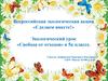 Всероссийская экологическая акция «Сделаем вместе!» Экологический урок «Свобода от отходов» в 5 классе