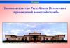 Законодательство Республики Казахстан о прохождении воинской службы