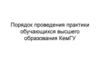 Порядок проведения практики обучающихся высшего образования КемГУ