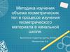 Методика изучения объема геометрических тел в процессе изучения геометрического материала