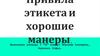 Правила этикета и хорошие манеры