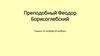 Преподобный Феодор Борисоглебский