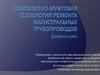Композитно-муфтовая технология ремонта магистральных трубопроводов (Муфта п1 кмт)