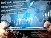 Веб-сайт туристского предприятия как инструмент продвижения гостиничных услуг