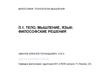 Технологии мышления. Мышление, язык: философские решения. Лекция 1