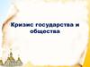 Кризис государства и общества