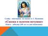 Викторина по сказке А.С. Пушкина "Сказка о золотом петушке"