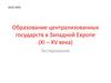 Образование централизованных государств в Западной Европе (XI – XV века)