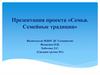 Формирование представлений о значении семьи в жизни ребёнка и о семейных традициях