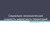Социально-экономическая сущность маркетинга территорий