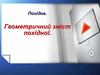 Похідна. Геометричний зміст похідної