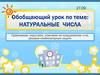 Натуральные числа. Сравниваем, округляем, отмечаем на координатном луче, решаем комбинаторные задачи