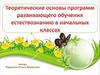 Теоретические основы программ развивающего обучения естествознанию в начальных классах