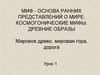 Миф - основа ранних представлений о мире. 10 класс