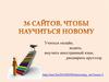36 сайтов, чтобы научиться новому