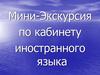 Экскурсия по кабинету иностранного языка