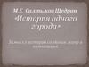 М. Е. Салтыков-Щедрин «История одного города»