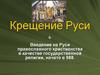 Крещение Руси