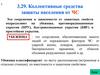 Коллективные средства защиты населения от ЧС (29)