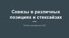Сквизы в различных позициях и стек сайзах. Разбор тренировок bitB