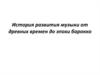 История развития музыки от древних времен до эпохи барокко