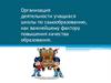 Организация деятельности учащихся школы по самообразованию