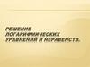 Логарифмические уравнения и неравенства