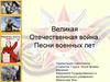 Песни военных лет